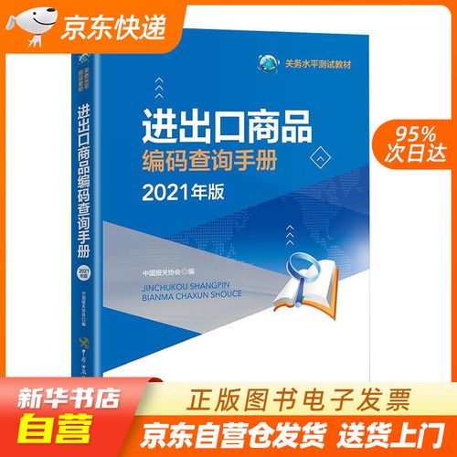 【官方正版图书】进出口商品编码查询手册(2021年)  中国海关出版社